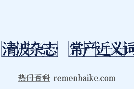 清波杂志·常产近义词是什么意思的图片